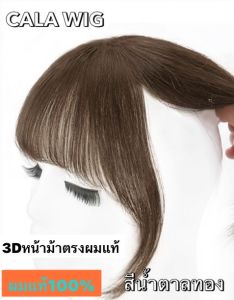 หน้าม้าผมแท้แบบ3D *ม้าตรง* แผ่นปิดผมบางปิดผมหงอกผมแท้100%แบบ3D ใส่เบาสบายสวยปังแบบสาวเกาหลี