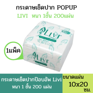 (แพ็คเดี่ยว) LIVI กระดาษเช็ดปาก POP-UP รุ่น LIVI (1แพ็ค 200แผ่น/แพ็ค)