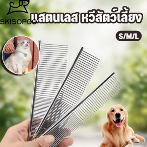 SKISOPGO หวีสัตว์เลี้ยง หวีสแตนเลส หวีปม กําจัดขน ทําความสะอาดอุปกรณ์สัตว์เลี้ยง หวีเข็ม หวีหมัด