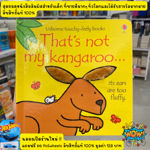 ใหม่ ของแท้ 100% Thats not my kangaroo สุดยอดหนังสือเด็กสัมผัส กระตุ้นพัฒนาการเด็ก กระตุ้นประสาทสัมผัส Usborne ขายดีมากๆทั่วโลกและได้รับรางวัลมากมาย