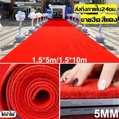 พรมลูกฟูก พรมอัดเรียบ หน้ากว้าง 1.5 เมตร ยาว 10 เมตร หนา 5 มม.ปูพื้นบ้าน งานอีเว้นท์ งานแต่งงาน งานอีเว้นท์ งานแต่งงาน พรมจัดงาน พรมปูพื้น พรมทางเดิน พรมถวายวัด พรมวัด พรมงานพิธี