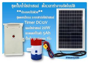 ชุดปั้มน้ำโซล่าเซลล์ ตั้งเวลาทำงานอัตโนมัติ พร้อมแบตเตอรี่ ในตัว แผงโซล่าเซลล พร้อมปั้มน้ำ1นิ้ว สามารถไปติดตั้งใช้งานได้เลย