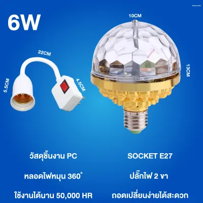 หลอดไฟดิสโก้ LED 7 สี RGB + พร้อมขั้ว E 27 หลากสีสัน สําหรับเวที ปาร์ตี้ ไฟเทค ไฟปาร์ตี้ ไฟตกแต่ง สําหรับปาร์ตี้