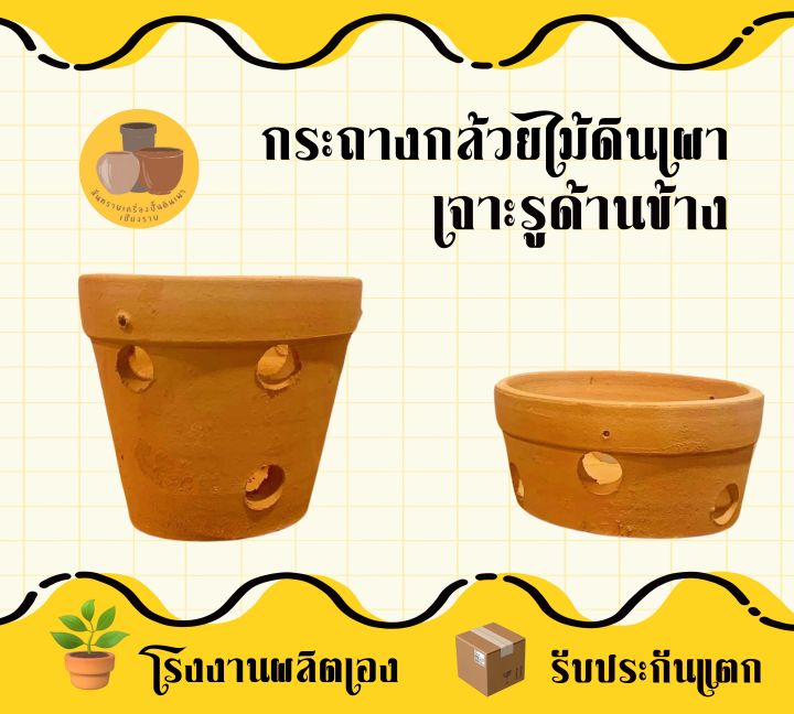 กระถางกล้วยไม้ดินเผา 6 นิ้ว เจาะรูรอบข้าง