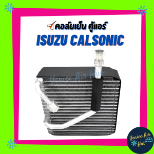 คอล์ยเย็น ตู้แอร์ ISUZU DRAGON EYE98 - 01 ใส่แอร์ CALSONIC อีซูซูดราก้อนอาย เกรดอย่างดี คอยแอร์ คอล์ยแอร์ แผงคอล์ยเย็น คอล์ยเย็นแอร์