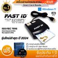 เครื่องอ่านบัตรประชาชน FAST ID รุ่น EZ100PU มาตรฐานICT✅ อ่านบัตร Smart Card Reader N99 ความเร็ว 4.8MHz อ่านบัตรใน2วิ  (Thai ID Edition)มี คู่มือภาษาไทย พร้อมแผ่นโปรแกรม. 