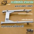 ตะเกียบหลัง สวิงอาร์ม WAVE100-S 2005 WAVE110รุ่นเก่า WAVE110-I 2014 WAVE125-I KPH แบบเดิม อย่างดี ไม่มีหางปลากับฝาปิดด้วย. 