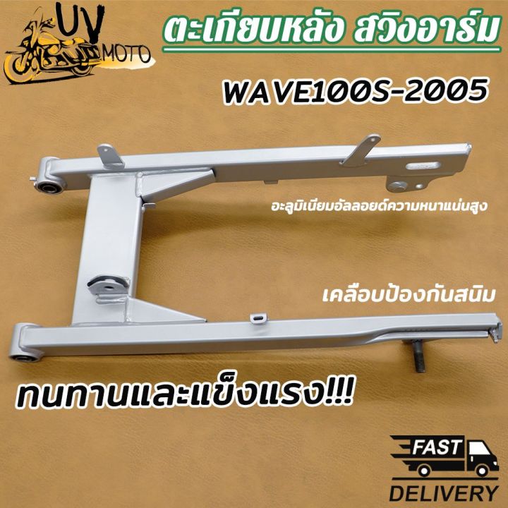 ตะเกียบหลัง สวิงอาร์ม WAVE100-S 2005 WAVE110รุ่นเก่า WAVE110-I 2014 WAVE125-I KPH แบบเดิม อย่างดี ไม่มีหางปลากับฝาปิดด้วย