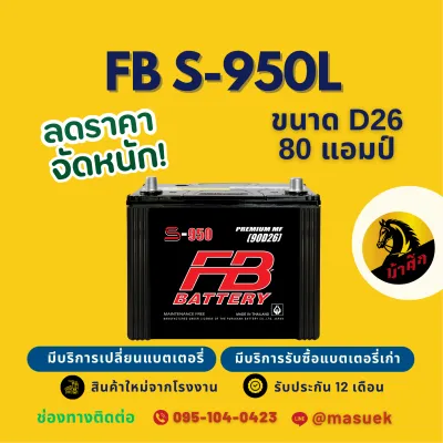 FB Battery S-950L/S950L (90D26L) แบต 80 แอมป์ แบตเตอรี่รถยนต์ แบตเตอรี่รถกระบะ ไฟแรง ใหม่จากโรงงาน มีรับประกัน 1 ปี