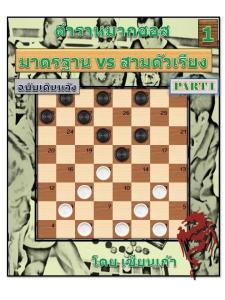 ตำราหมากฮอส ชุดที่ 3 เล่ม 1(A) มาตรฐาน vs สามตัวเรียง