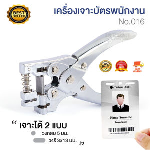 เครื่องเจาะบัตร เครื่องเจาะรูบัตรพนักงาน (วงกลม-วงรี) No.016
