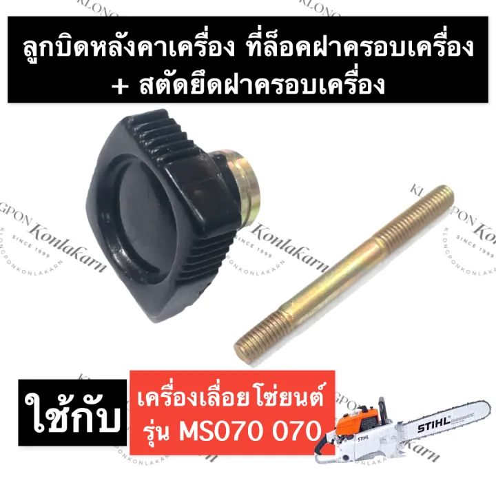 STIHL-070 MS070 ที่ล๊อคฝาครอบเครื่อง สตัดยึดหลังคาเครื่อง