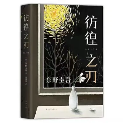 正版书籍✅《东野圭吾》 四大杰作 精装硬壳⭐ 日本推理 侦探 小说 嫌疑人x的献身 恶意 白夜行 解忧杂货店