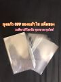 ถุงแก้วใส OPP ซองแก้ว ถุงแก้วใส ถุงใส ขนาดความกว้าง 6 นิ้ว และ 6.5 นิ้ว หนา 50 ไมคอน (50Mic) 1แพ็ค/1กิโลกรัม. 