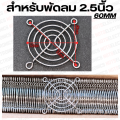 ตะแกรงพัดลม 4.5"/4"/3.5"/3"/2.8"/2.5"/2"/1.5"/1.2" มีหลายขนาดใหเเลือก. 
