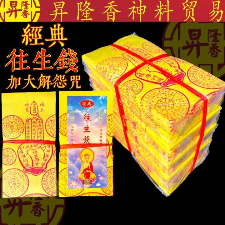 传统往生钱（加大解怨咒）Wang Sheng Qian 6000 WS/D60 SHA Lazada