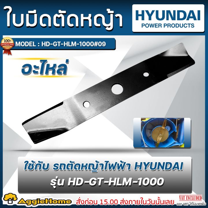 HYUNDAI ใบมีดตัดหญ้า HD-GT-HLM-1000#09 สำหรับรถตัดหญ้าไฟฟ้า