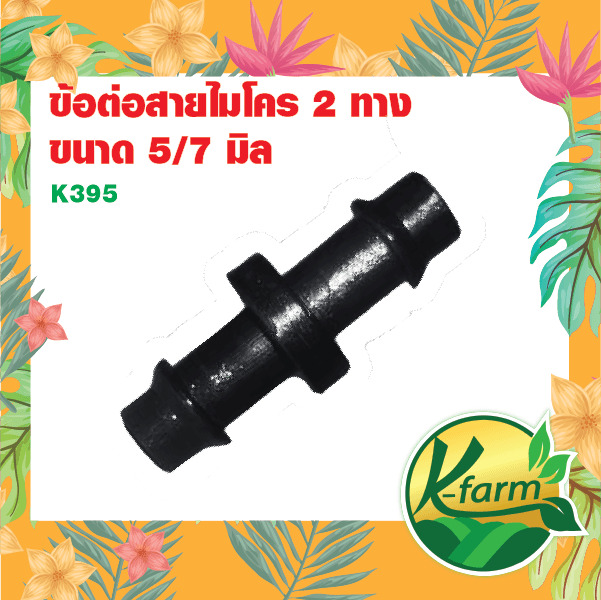 K FARM ข้อต่อสองทางสายไมโคร 5/7 มม. สำหรับน้ำหยด 20 ตัว