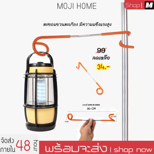 ตะขอแขวนตะเกียง Camping ที่แขวนโคมไฟ 29 ซม. เหมาะสําหรับ แคมป์ปิ้ง ตะขอแขวน ตะขอแขวน แขวนตะเกียง โคมไฟ แขวนของ รับน้ําหนักได้ 10 kg