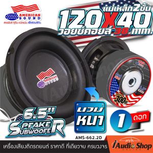 [1Pc.] 💥มีคลิปรีวิว💥 ดอกซับ6.5นิ้ว ซับเบส6.5นิ้ว ซับวูฟเฟอร์ วอยซ์คู่ แม่เหล็กใหญ่120mm.2ชั้น ขอบโฟมใหญ่ 1ดอก ซับDIY ประกอบตู้ลำโพง AMS-6120DD AMS-662.2D และท๊อปสุด สไตล์แข่ง เหล็กหล่อ วอยซ์2นิ้ว AMS-660D iaudioshop