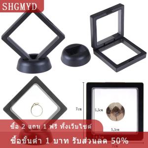 [COD] SHGMYD กล่องใส่3D สีดำขนาด70x70มม. พร้อมขาตั้ง