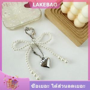 【LAKEBAO】 พวงกุญแจลูกปัดที่ละเอียดอ่อนทำด้วยมือจี้รูปโบว์มุกพวงกุญแจหัวใจเครื่องประดับมุกสำหรับกระเป๋าโทรศัพท์