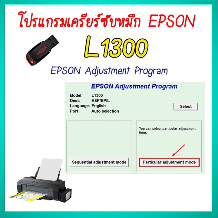โปรแกรมเคลียร์ซับหมึก Epson รุ่น Epson L1300 ชุดที่9 เคลียร์ซับหมึก แก้อาการ ซับหมึกเต็ม 2114