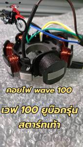คอยไฟ เวฟ 100ยูบ๊อก รุ่นสตาร์ทเท้า และ สตาร์ทมือ คอยไฟยูบ๊อก