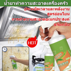 🚀ทำความสะอาดครบจบในขวดเดียว🚀น้ำยาทำความสะอาดครัวสูตรพิเศษ น้ำยาล้างคราบมันและรา เครื่องใช้ในครัวสะอาดไว น้ำยาล้างคราบมันและรา สูตรเฉพาะไม่กัดกร่อน
