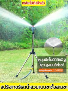 สปริงเกอร์ สปริงเกอร์รดน้ำ 12 นิ้ว สปริงเกอร์น้ำ หัวสปริงเกอร์ สปริงเกอร์ขาปัก หัวฉีดสปริงเกอร์ สปริงเกอร์รดน้ำรอบทิศ พ่นละอองน้ำ 360 องศา/รดน้ำต้นไม้ สปริงเกอ สปริงเกอร์ในสวนอัตโนมัติหมุนได้ มินิสปริงเกอร์ สปริงเกอร์สนามหญ้า สปริงเกอร์โลหะ