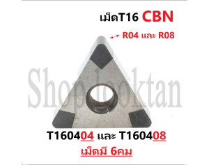 เม็ดT16 CBN(6คม) สำหรับเหล็กแข็ง เหล็กหล่อ และงานหนัก(1เม็ด)