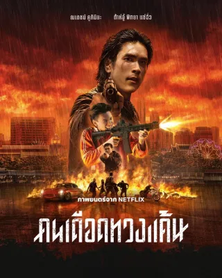 คนเดือดทวงแค้น The Debt Collector (2026) DVD หนังใหม่ มาสเตอร์ พากย์ไทย
