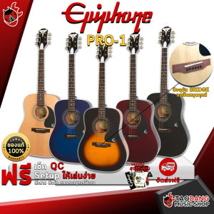 รับส่วนลดสูงสุด 30% หรือรับส่วนลด 10% กีต้าร์โปร่ง Epiphone Pro 1 Brand ฟรีของแถมครบชุด พร้อมSet Up&QCเล่นง่าย ประกันจากศูนย์ แท้100% ผ่อน0% ส่งฟรี เต่าแดง