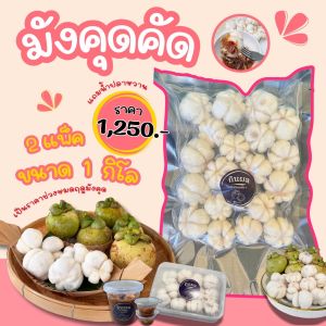 มังคุดคัด-กินผล - ชุด 2 แพ็ค น้ำหนักรวม 1 กิโลกรัม - ของขึ้นชื่อเมืองคอน สดใหม่ทุกวัน - ส่งรถห้องเย็น