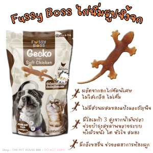 Fussy Boss ฟัสซี่บอส ขนมรูปจิ้งจก ไก่นิ่ม ไม่ใส่เกลือ ทานได้ทั้งสุนัขและแมว บรรจุ 10ชิ้น/15กรัม