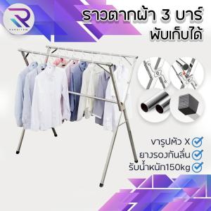 RAREITEM ราวตากผ้า ราวแขวนผ้า 3 bar พับเก็บได้ เหล็กกัลวาไนซ์ รับน้ำหนัก150กก.