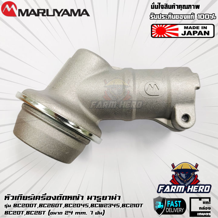 Maruyama หัวเกียร์ BC200T, BC260T (24มิล7ฟัน)