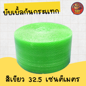 บับเบิ้ลกันกระแทก สีเขียว หน้ากว้าง 32.5 เซนติเมตร ยาว 100 เมตร หนา40แกรม