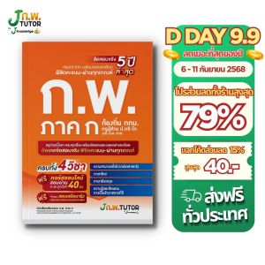 หนังสือติวและเฉลยข้อสอบจริง ก.พ. (ภาค ก) 68 + วิดีโอติว 40 ชม.
