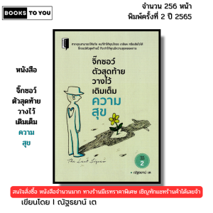 หนังสือ จิ๊กซอว์ตัวสุดท้ายวางไว้เติมเต็มความสุข พิมพ์ครั้งที่2 เขียนโดย ณัฐธยาน์ เต 69-9786165783095