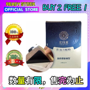 BUY 2 FREE 1 Hong Jue Tang Medical Cold Compress Patch - 宏珏堂冷敷贴 1盒10片