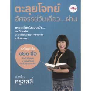 หนังสือ9786169331315ตะลุยโจทย์อัศจรรย์วันเดียว...ผ่าน ภาษาไทยครูลิลลี่