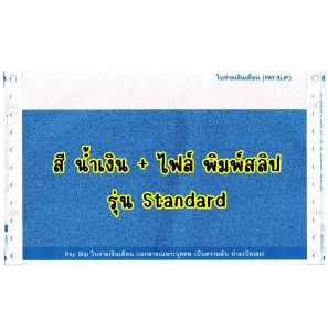สลิปเงินเดือนคาร์บอน 3 ชั้น ขนาด 9x5.5 นิ้ว พร้อม Excel File ร่น Standard 50 ชุด