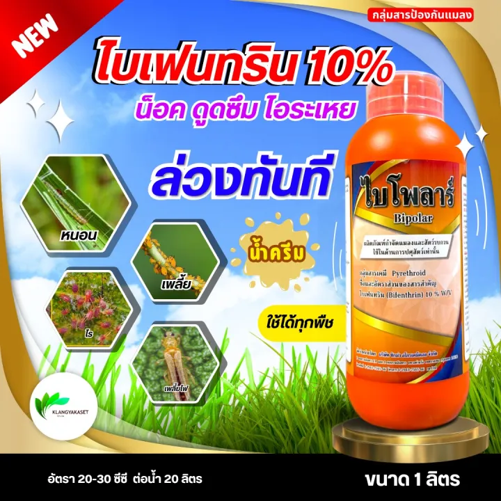 ไบโพลาร์ ไบเฟนทริน 10% สูตรครีม ป้องกันโรคลัมปี สกิน
