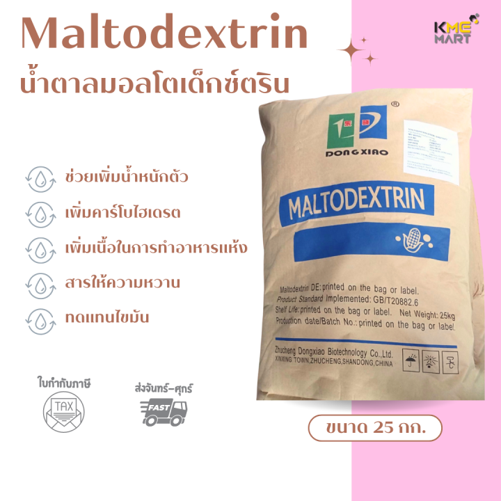 Maltodextrin คาร์โบไฮเดรตเพิ่มน้ำหนัก มอลโตเดกซ์ตริน - 1 กก. และ 25 กก.