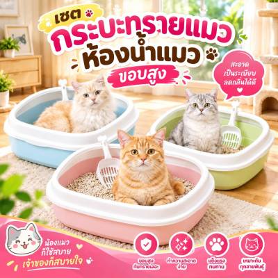 Boqi Factory เซตกะบะทรายแมว กระบะทรายแมว ห้องน้ำแมว รุ่นขอ