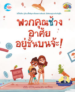 หนังสือพวกคุณช้าง อาศัยอยู่ชั้นบนจ้ะ!