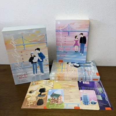 BOXSET Blue Bridge สะพานรักสีน้ำเงิน เล่ม 1-2 จบ ... เผิงไหลเค่อ เขียน พิรุณเดือนสารท แปล (มือสอง) นิยาย แปลจีน แจ่มใส