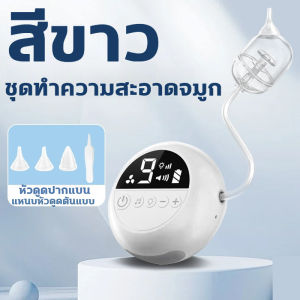 เครื่องดูดน้ำมูก 9 ระดับ ดูดแรง ดูดออกทั้งยวง ชาร์จUSB จุกซิลิโคน ที่ดูดน้ำมูกเด็ก เครื่องดูดน้ำมูกไฟฟ้า ดูดน้ำมูก ที่ดูดน้ำมูกเด็ก เครื่องดูดน้ำมูกอัตโนมัติ แรงดูด9เกียร์ ปรับแรงดูดได้ 68Kpa ซอฟต์ พร้อมดนตรี LED