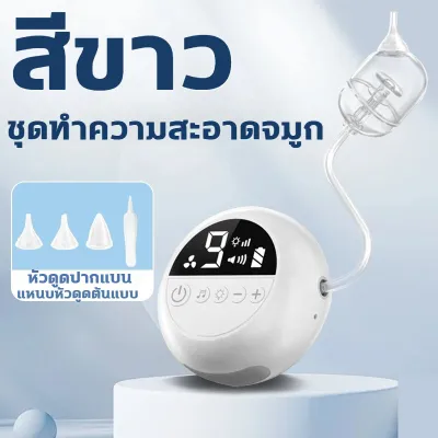 เครื่องดูดน้ำมูก 9 ระดับ ดูดแรง ดูดออกทั้งยวง ชาร์จUSB จุกซิลิโคน ที่ดูดน้ำมูกเด็ก เครื่องดูดน้ำมูกไฟฟ้า ดูดน้ำมูก ที่ดูดน้ำมูกเด็ก เครื่องดูดน้ำมูกอัตโนมัติ แรงดูด9เกียร์ ปรับแรงดูดได้ 68Kpa ซอฟต์ พร้อมดนตรี LED
